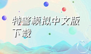 特警模拟中文版下载