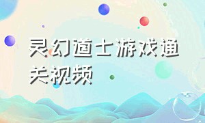 灵幻道士游戏通关视频