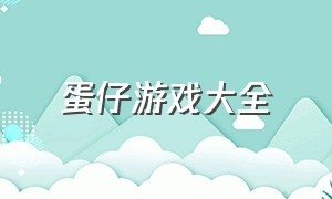 蛋仔游戏大全