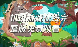 饥饿游戏在线完整版免费观看