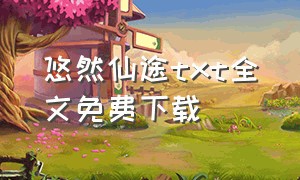 悠然仙途txt全文免费下载