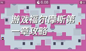 游戏福尔摩斯第一章攻略（福尔摩斯全系列游戏）