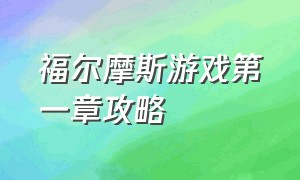 福尔摩斯游戏第一章攻略