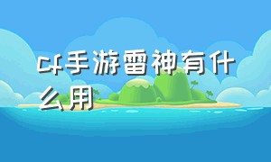 cf手游雷神有什么用（cf手游自瞄挂安卓版）