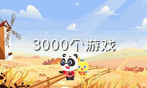 3000个游戏