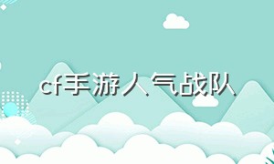 cf手游人气战队