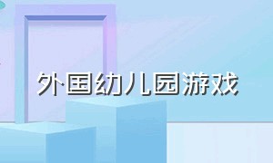 外国幼儿园游戏