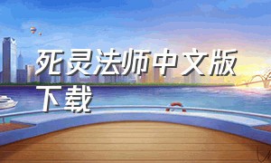 死灵法师中文版下载