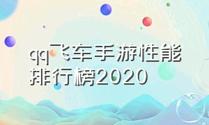 qq飞车手游性能排行榜2020
