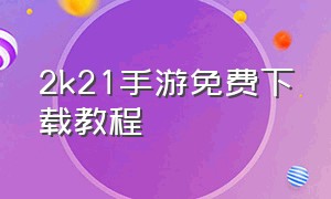 2k21手游免费下载教程