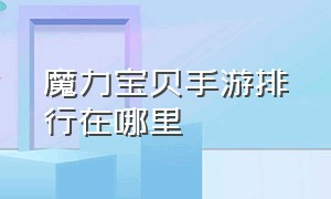 魔力宝贝手游排行在哪里