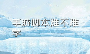 手游脚本难不难学（手游脚本自学入门教程）