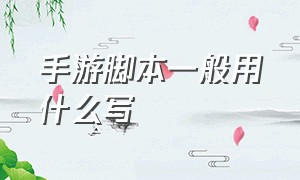 手游脚本一般用什么写（手游脚本制作教程）