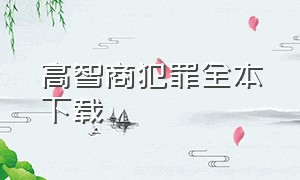 高智商犯罪全本下载