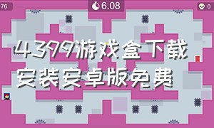 4399游戏盒下载安装安卓版免费