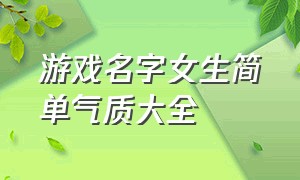 游戏名字女生简单气质大全