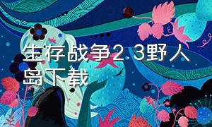 生存战争2.3野人岛下载