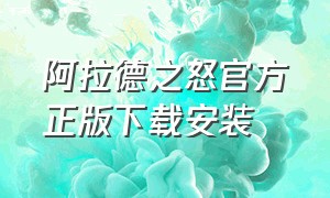 阿拉德之怒官方正版下载安装