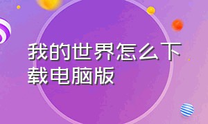 我的世界怎么下载电脑版