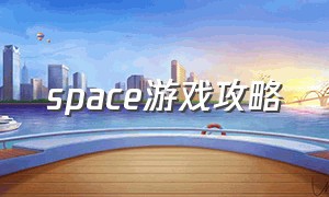 space游戏攻略