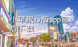 小苹果tv版app官方下载
