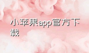 小苹果app官方下载