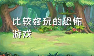 比较好玩的恐怖游戏（steam免费10大恐怖游戏）