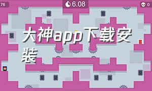 大神app下载安装