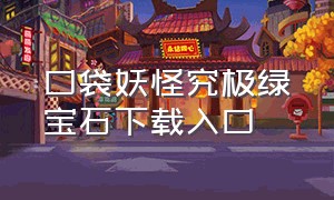 口袋妖怪究极绿宝石下载入口