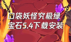 口袋妖怪究极绿宝石5.4下载安装