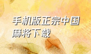 手机版正宗中国麻将下载