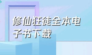 修仙狂徒全本电子书下载（修仙狂徒txt全集免费下载完整版）