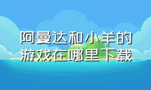 阿曼达和小羊的游戏在哪里下载（阿曼达和他的小羊是什么游戏）