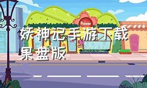 妖神记手游下载果盘版