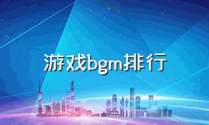 游戏bgm排行