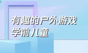 有趣的户外游戏学前儿童