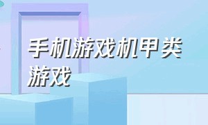 手机游戏机甲类游戏