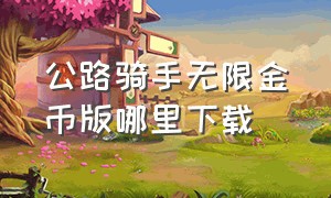 公路骑手无限金币版哪里下载