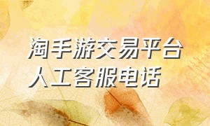 淘手游交易平台人工客服电话