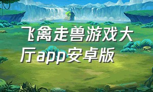 飞禽走兽游戏大厅app安卓版