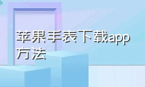 苹果手表下载app方法