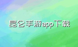 昆仑手游app下载