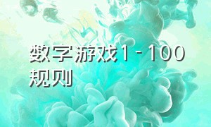 数字游戏1-100规则