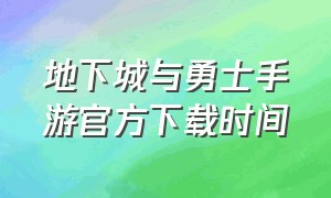 地下城与勇士手游官方下载时间