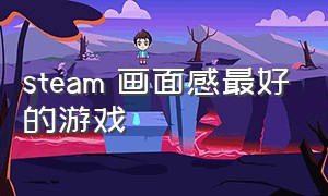 steam 画面感最好的游戏