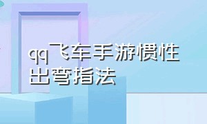 qq飞车手游惯性出弯指法