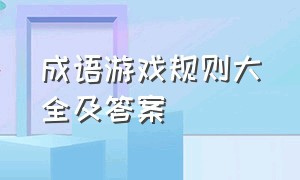 成语游戏规则大全及答案