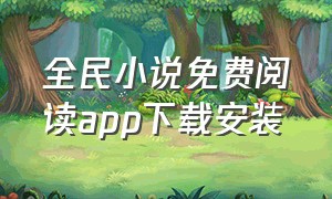 全民小说免费阅读app下载安装