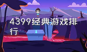 4399经典游戏排行