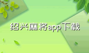 绍兴麻将app下载